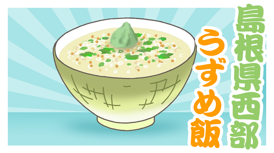 島根県西部で食べられる うずめ飯 一見すると質素だけどビックリ箱みたいな料理 浜田探検隊