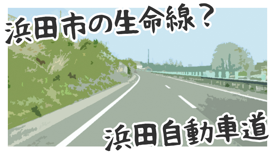 浜田市の生命線 浜田自動車道について知ろう 浜田探検隊