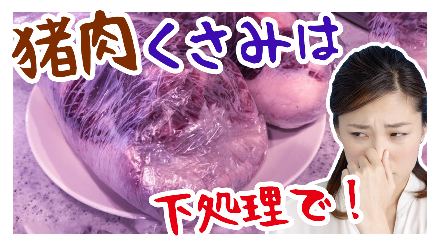 いのしし肉 下処理