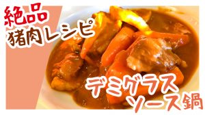 デミグラスソース鍋で頂くイノシシ肉の洋風レシピ