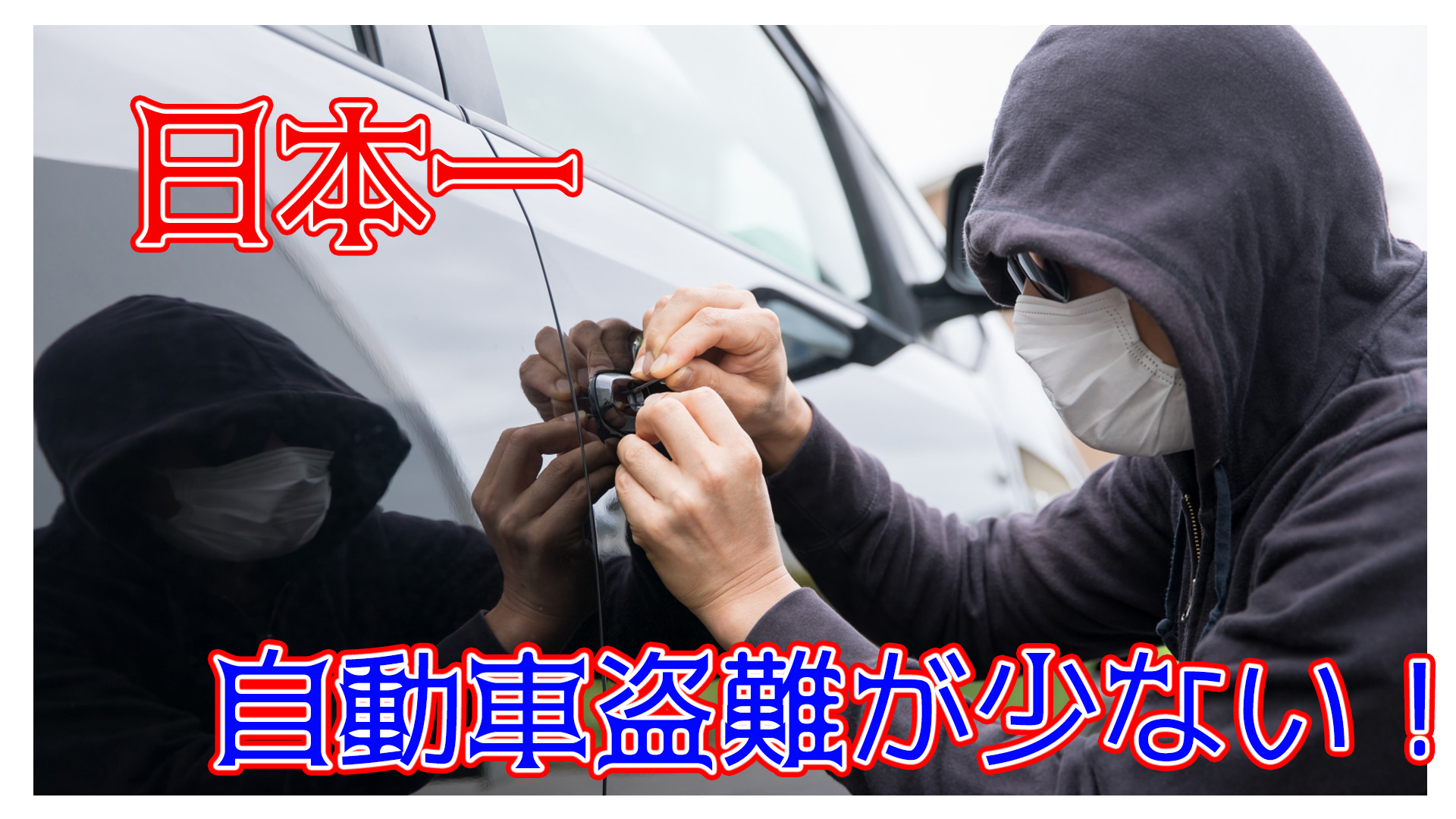 浜田市のある島根県は日本で一番！？車を盗難されていない！？